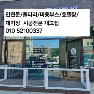 안전문 울타리 호텔장 대기장 칸막이시공