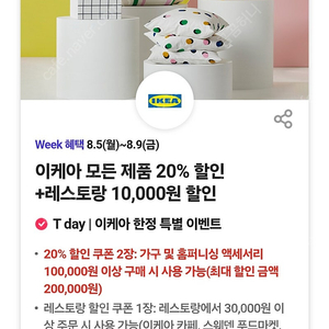 이케아 모든제품 20%할인/레스토랑 1만할인쿠폰-> 총1,200원