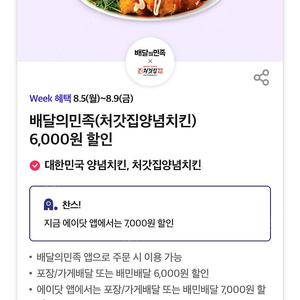 배민 처갓집양념치킨 할인쿠폰 7천 원 (700원)