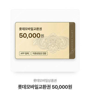 롯데 모바일 상품권 5만원권 3장 15만원