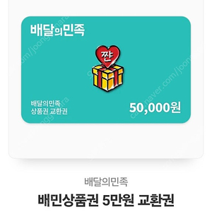 배민상품권 5만원권 46000원에 팝니다