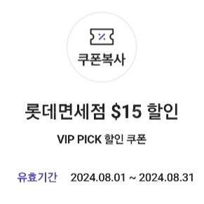 롯데면세점 15불 skt vip 쿠폰 판매합니다