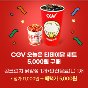 CGV (콘크런치 닭강정+탄산음료(L)) 6천원 할인