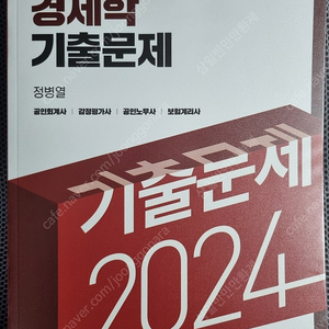 정병열 2024 경제학 기출문제, 공무원 경제학 기출문제 새책 팝니다.