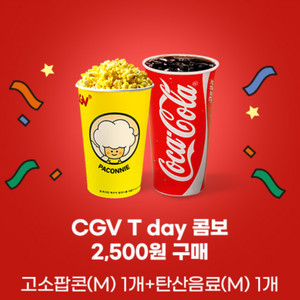 CGV 콤보(고소팝콘M+탄산음료M) 4,500원 할인