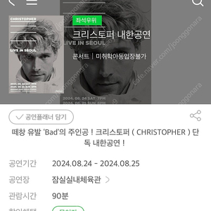 8/24 크리스토퍼 내한 콘서트 C구역 1매