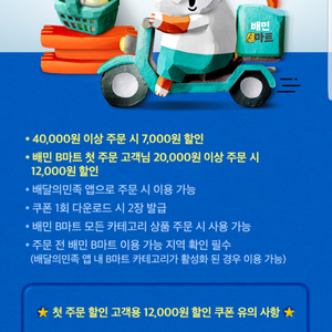 배달의민족 B마트 7,000원 할인(40,000원이상