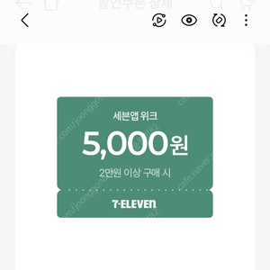 세븐일레븐 2만원이상 5천할인쿠폰 1500원 3매 4500 일괄 기한8.16