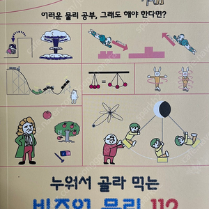 누워서 골라 먹는 비주얼 물리 112