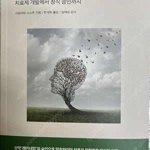 알츠하이머 정복 - 치료제 개발에서 정식 승인까지