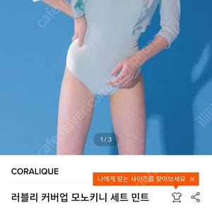 코랄리크 러블리 커버업 모노키니 S