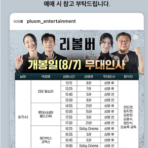 [리볼버 무대인사 가격인하] 8월 7일 10일 11일 B열 C열 2인 연석 통로 명당 양도합니다 / 월드타워 코엑스 건대입구 성수 김포공항