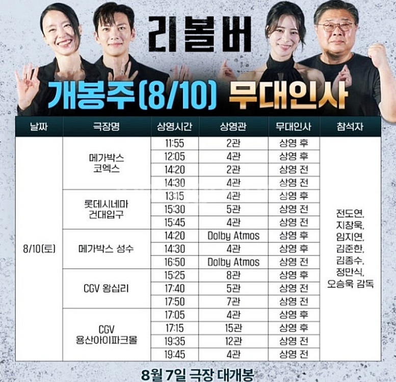 [리볼버 무대인사 가격인하] 8월 7일 10일 11일 ...--2