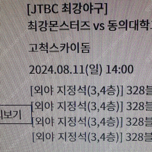 8/11 최강야구 동의대 3층지적석 4연석 양도합니다