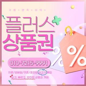 [매입]롯데백화점 롯데상품권 롯데모바일 94.5% 네이버페이 네이버포인트 쿠폰 상품권 포인트 매입합니다 빠른입금 드려요 플러스상품권