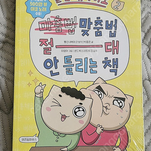 빨간내복야코 맞춤법 2권(신간)