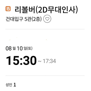 <리볼버> 전도연 지창욱 임지연 무대인사 8/10(토) 롯데시네마 건대입구 15:30 1인