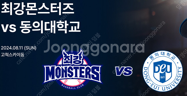 [최강야구] 최강몬스터즈 vs 동의대학교 8/11(일)...--0