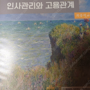 인사관리와 고용관계 (9판, 최중락, 상경사)