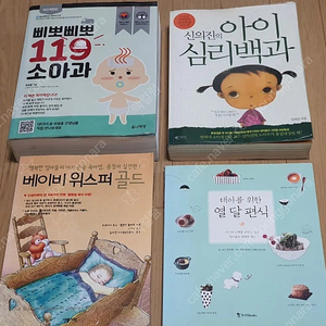 육아서 일괄 삐뽀삐뽀 119 소아과, 신의진의 아이심리백과, 베이비 위스퍼 골드, 태아를 위한 열 달 편식 육아도서 엄마책