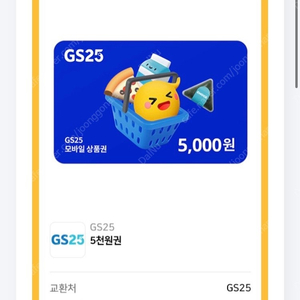 gs 편의점 5000원 상품권