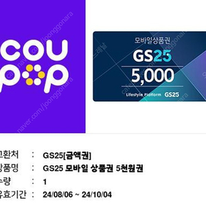 GS25 편의점 5천원권 2매