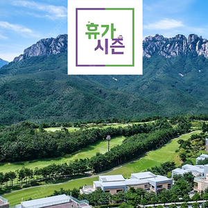 (8월 10일) 쏠비치 삼척 양양/ 비발디파크/ 델피노/ 소노펠리체 빌리지