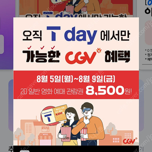 CGV 1인 일반 영화 예매 8000원