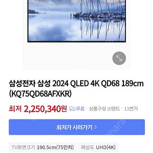 삼성 2024년형 75인치 QLED TV새제품 설치비포함