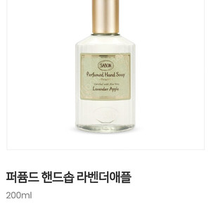 사봉 핸드 솝 200ml 라벤더애플 새상품 sabon