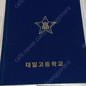 1990년 15회 대일고등학교 졸업앨범 판매