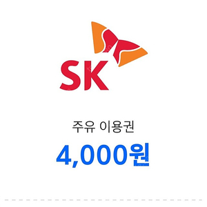 티맵 SK주유 이용권 4000원 2장