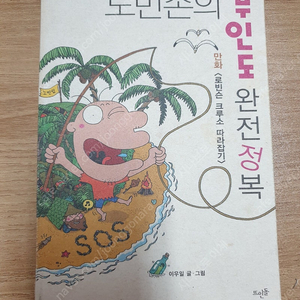 만화 책 노빈손의 무인도 완전정복 2500