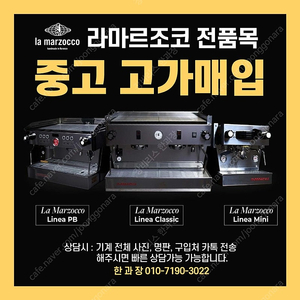 라마르조코매입, 시네소매입, 스피릿매입, 카페폐업, 머신판매, 리스전문 한과장(010-7190-3022)