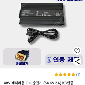 배터리 고속충전기 48v kc인증