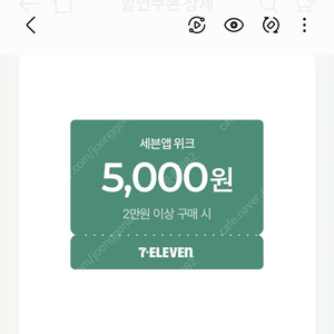 세븐일레븐 2만원이상 5천할인쿠폰 1500원 3매 일괄 4500