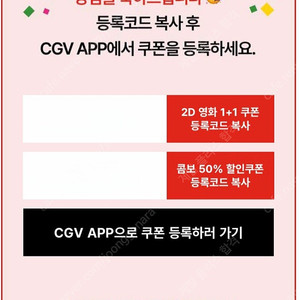 cgv 1+1 쿠폰 + 50퍼 할인 콤보 쿠폰