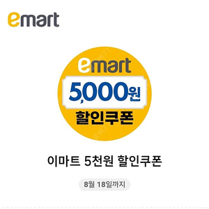 이마트 군산점 7만원이상 5천원 할인쿠폰 500원 (~8/18)