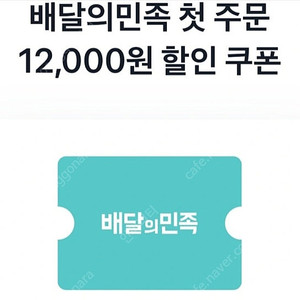 배달의민족 첫주문 12000원 쿠폰팝니다