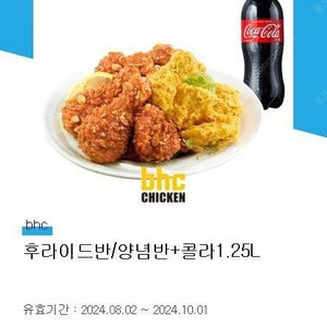 <BHC 후라이드반&양념반(반반치킨)+콜라1.25L> 19000원에 팝니다.