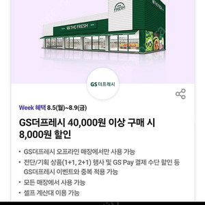 gs 더프레시 4만원이상 구매시 8000원 할인쿠폰, 총2, 각 500원에 팔아요