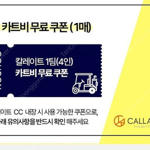 칼레이트cc 카트비 골프존 쿠폰 팝니다.