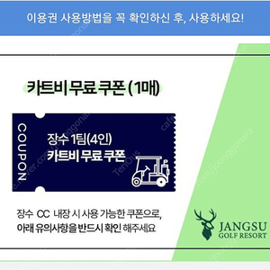 장수cc 카트비 무료쿠폰 팝니다. 골프존 쿠폰