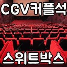 cgv 2인 17000원 스윗박스(커플석)만