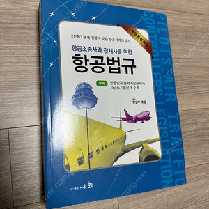 [항공도서][새책]세화 항공조종사와 관제사를 위한 항공법규(16판, 22년 4월)