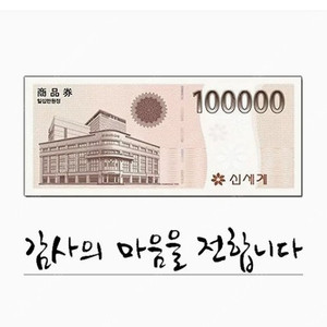 신세계상품권 교환권 100만원