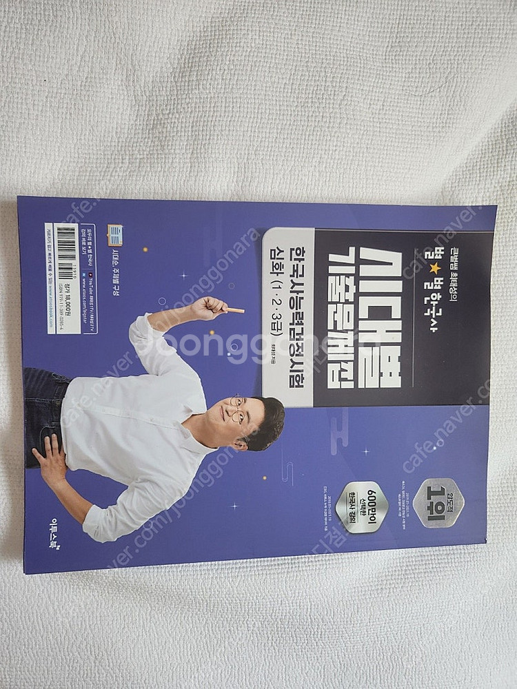 한국사능력검정 한능검 심화 최태성선생님 교재 팝니다.--2