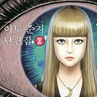 이토준지 단편집 Best Of Best =개인소장용, 중고만화책 판매합니다= 실사진전송가능