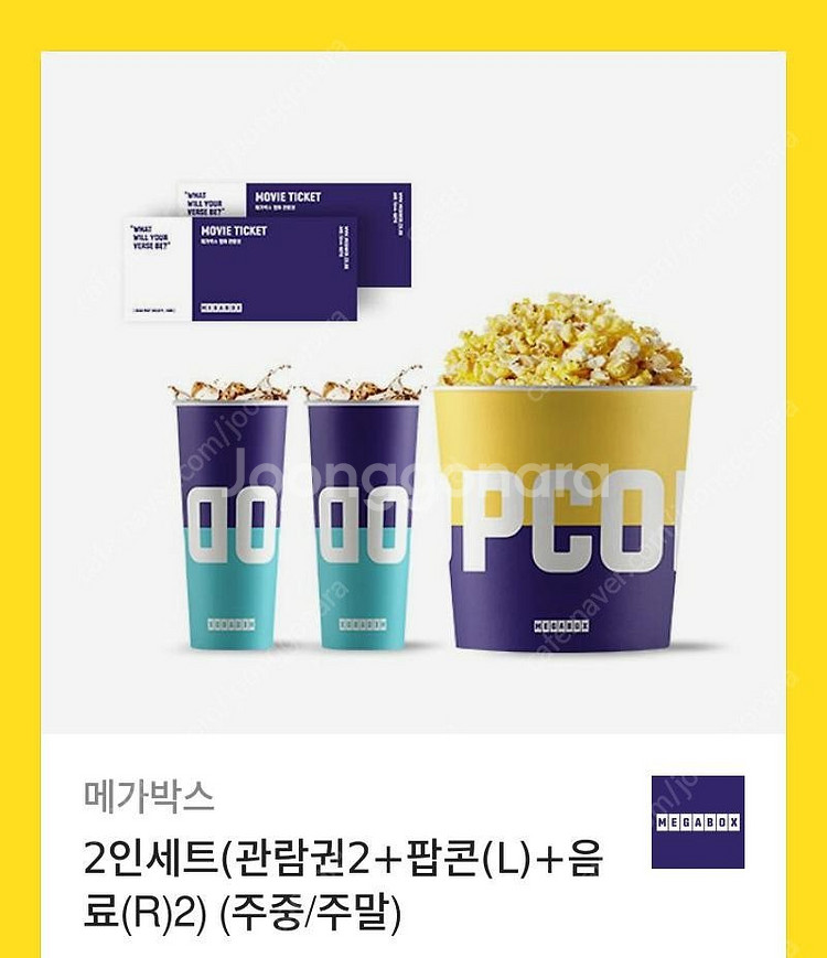 메가박스 2인 패키지 팝콘L+음료R 2개--0