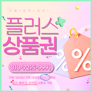 [매입]롯데상품권 롯데백화점 롯데모바일 94.5% 네이버페이 네이버포인트 최고가로 삽니다 빠른입금 드려요 플러스상품권